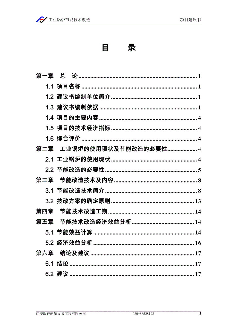 工业锅炉节能改造项目建议书_第3页