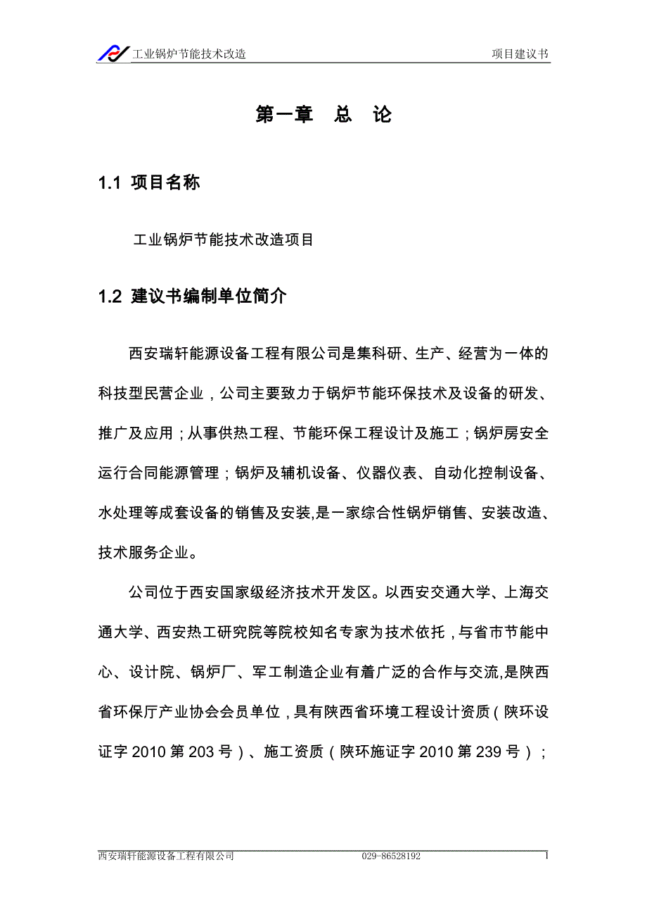 工业锅炉节能改造项目建议书_第4页