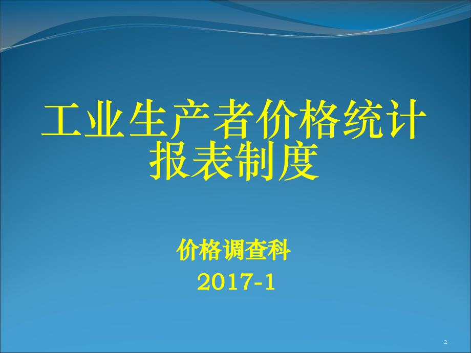 昌平区工业生产者价格统计工作布置会_第2页