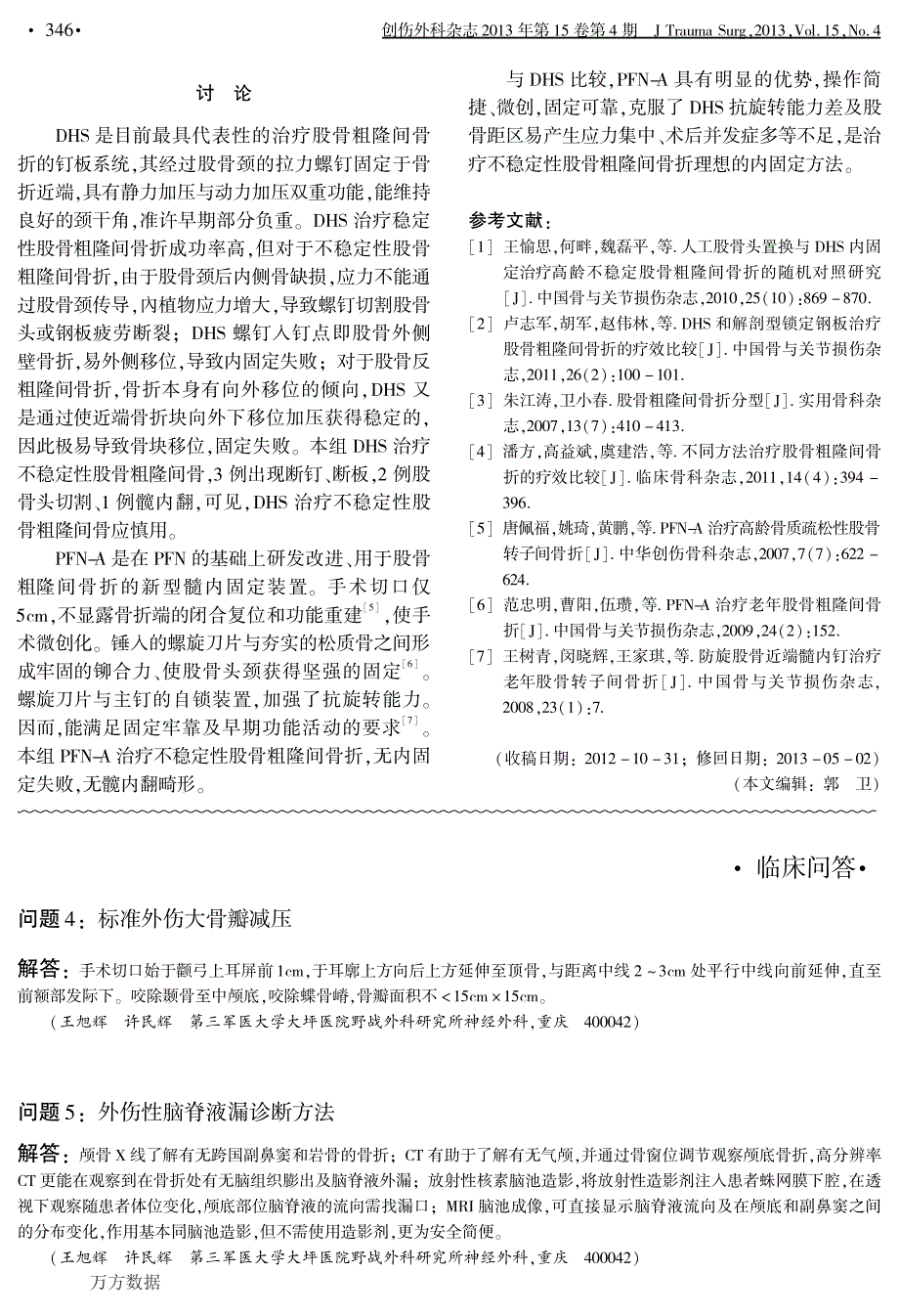 PFNA与DHS治疗不稳定性股骨粗隆间骨折疗效分析_第3页