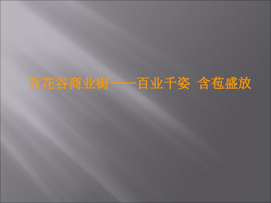 亚龙湾百花谷风情商业街_第1页