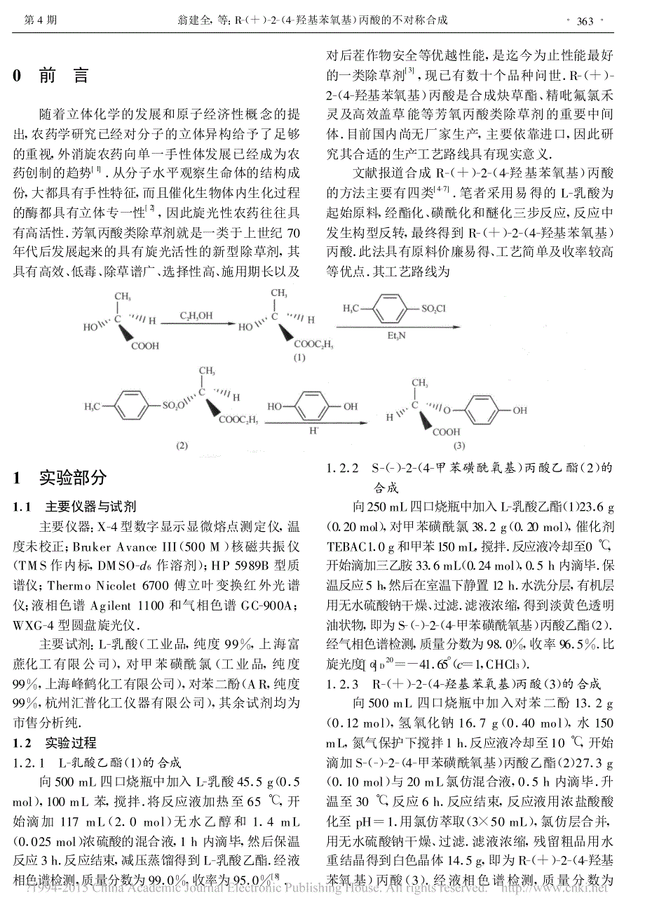 R_2_4_羟基苯氧基_丙酸的不对称合成_翁建全_第2页