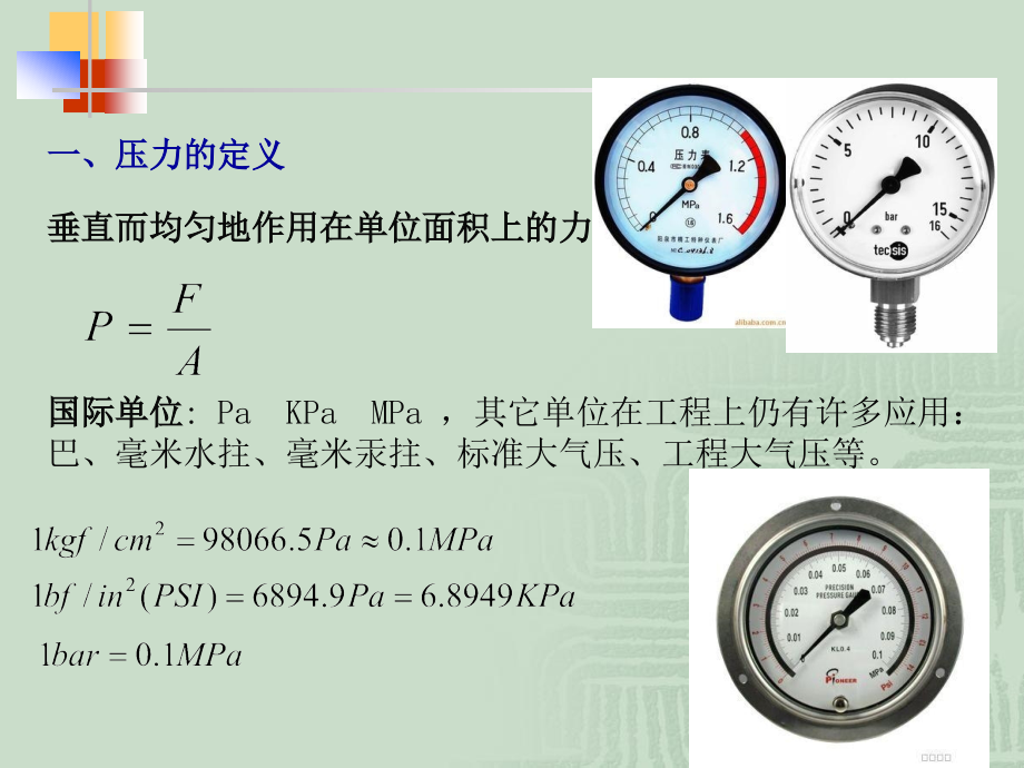 中国石油大学化工检测仪表第三章-压力测量_第3页