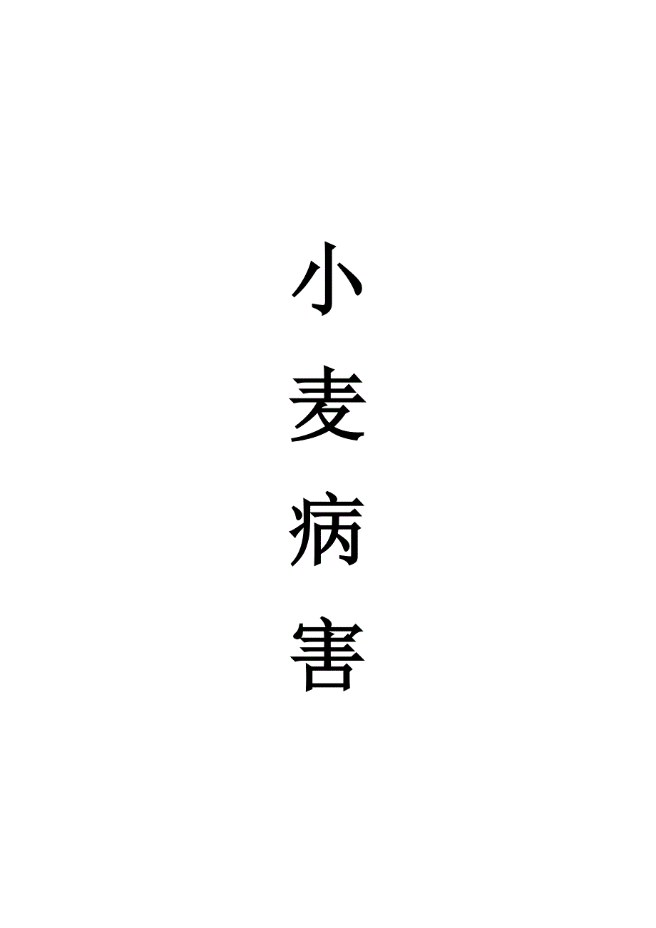 小麦病害资料档案_第1页