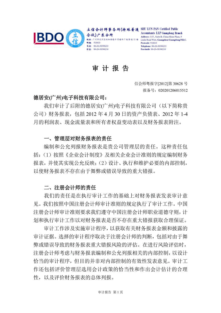 德居安（广州）电子科技有限公司审计报告及财务报表附注（2012年1月1日至2012年4月30日止）_第2页