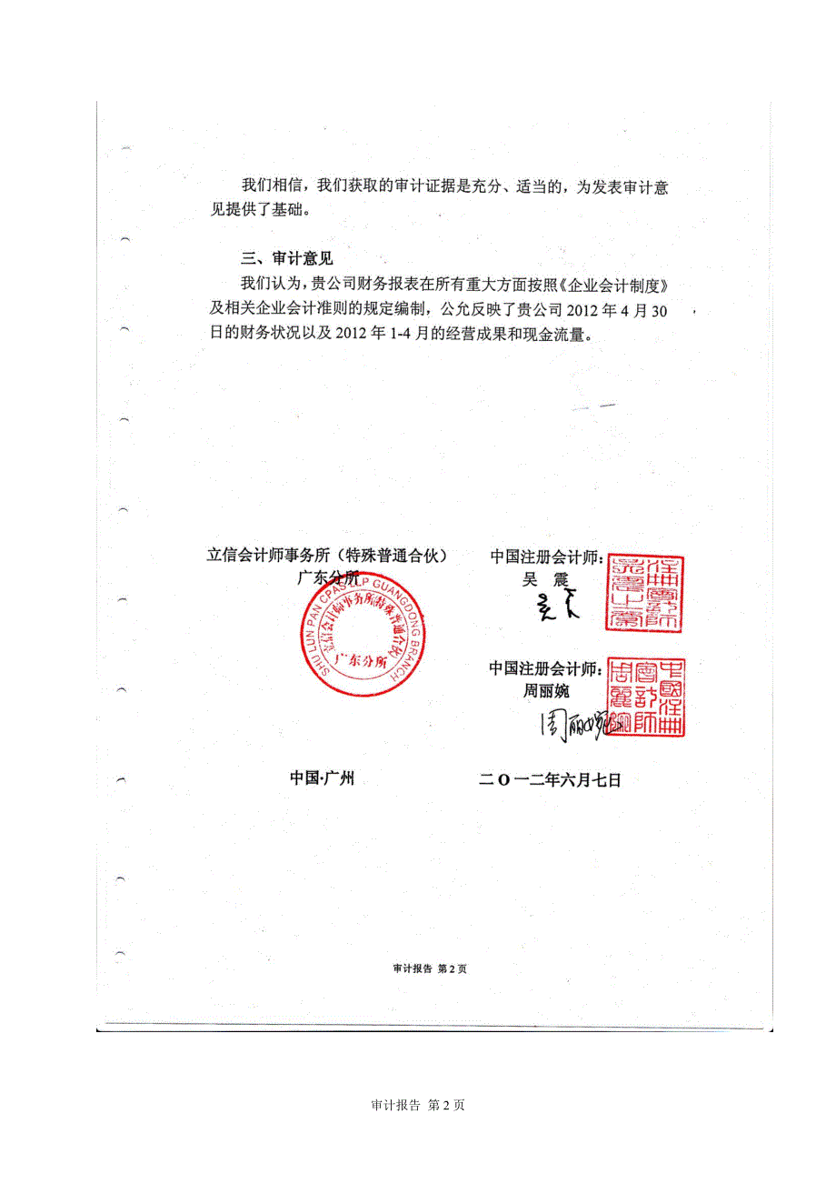 德居安（广州）电子科技有限公司审计报告及财务报表附注（2012年1月1日至2012年4月30日止）_第3页