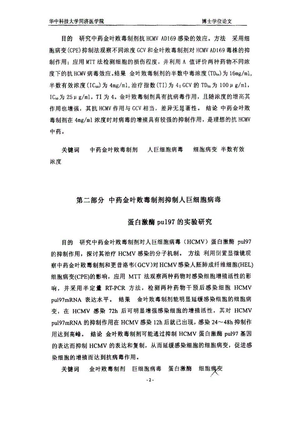 中药金叶败毒制剂体外抗人巨细胞病毒效应的实验研究_第2页