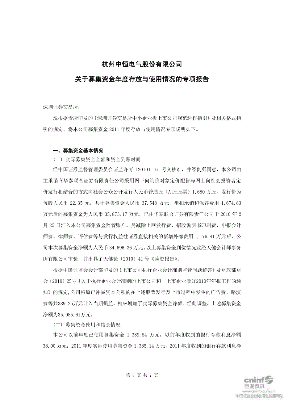 中恒电气：募集资金年度存放与使用情况鉴证报告_第4页