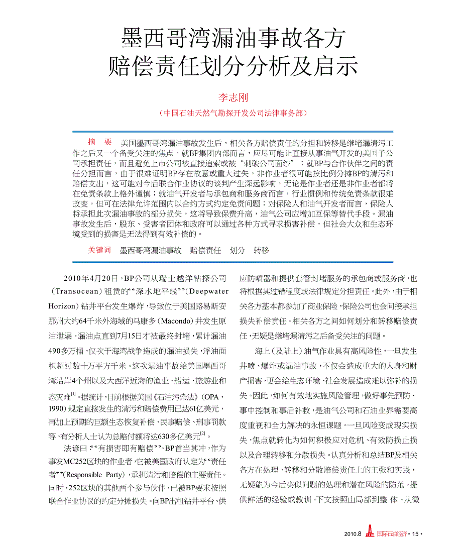 墨西哥湾漏油事故各方赔偿责任划分分析及启示_第1页