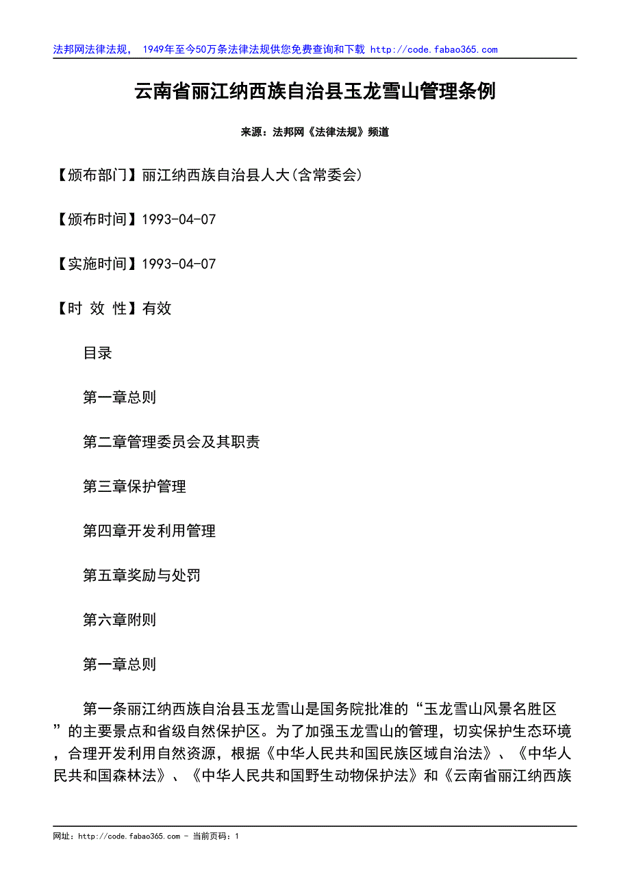 云南省丽江纳西族自治县玉龙雪山管理条例_第1页