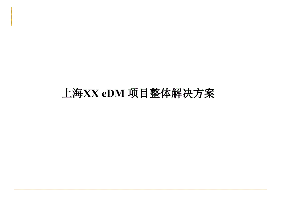 上海XX eDM 项目整体解决方案_第1页