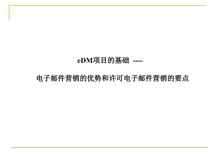 上海XX eDM 项目整体解决方案_第3页