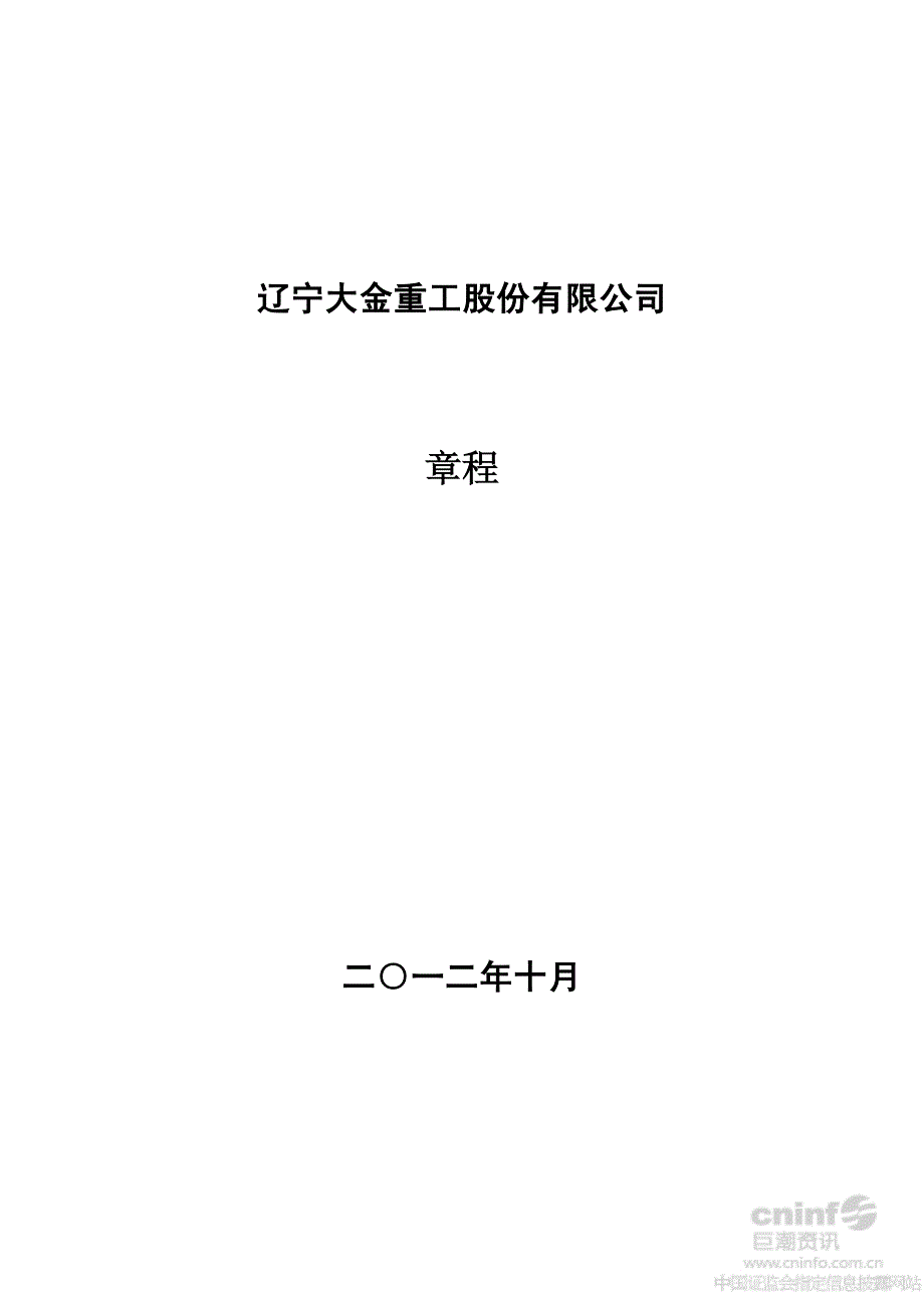 大金重工：公司章程（2012年10月）_第1页