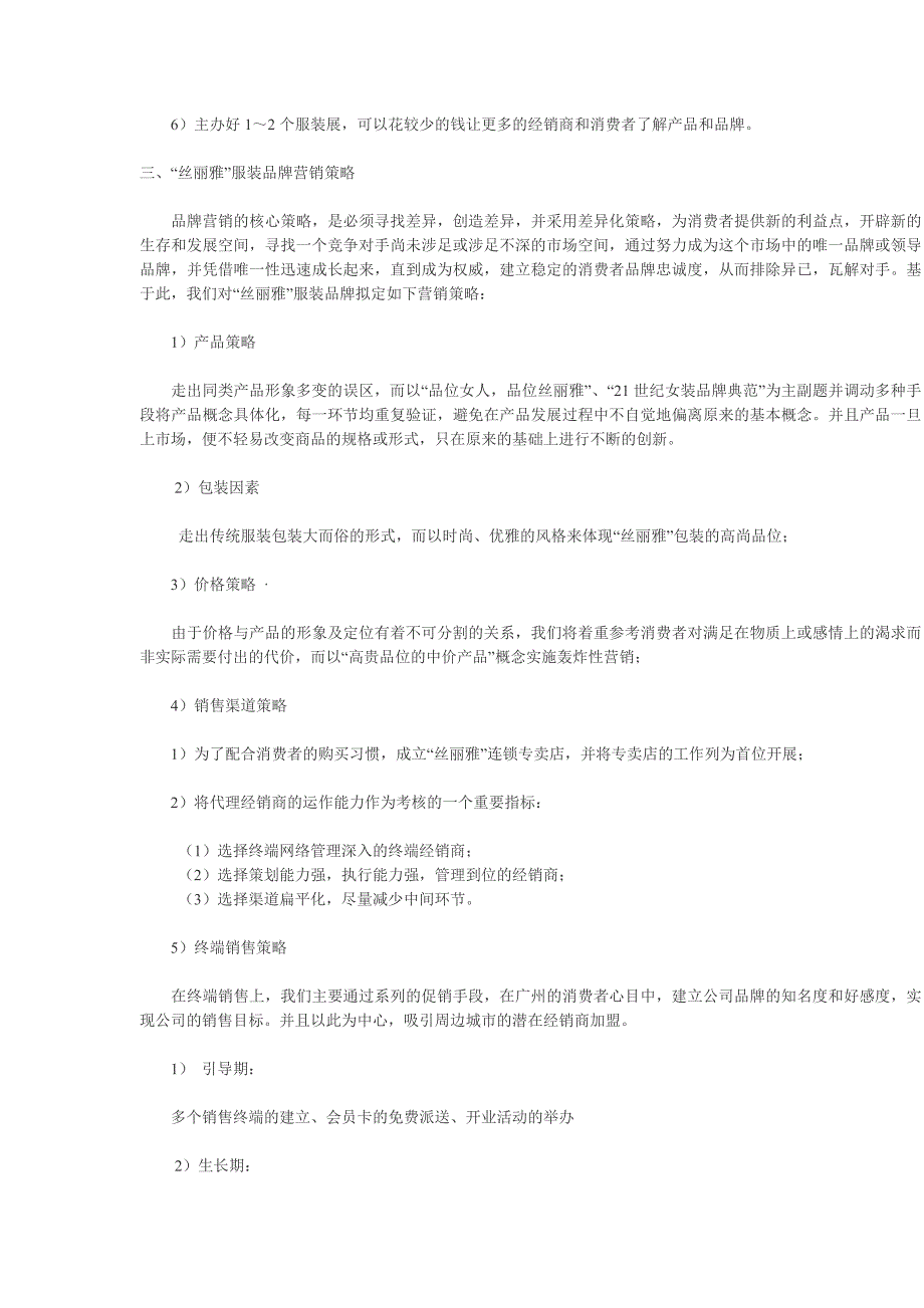 “丝丽雅”服装营销推广方案_第4页