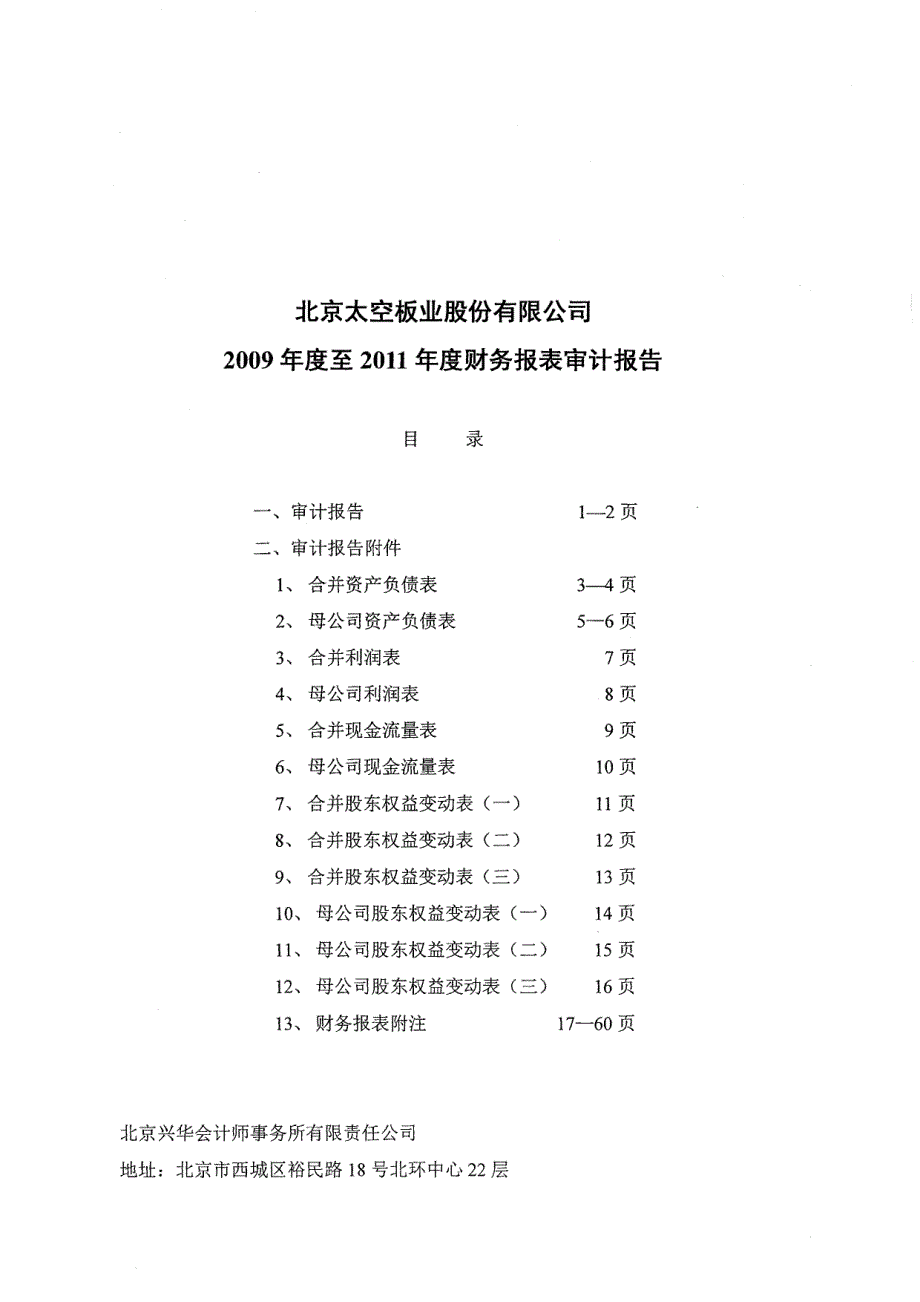 太空板业：2009年度至2011年度财务报表审计报告_第1页