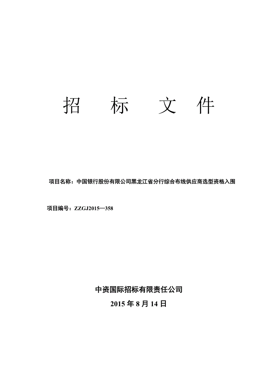 中国银行弱电施工招标文件_第1页