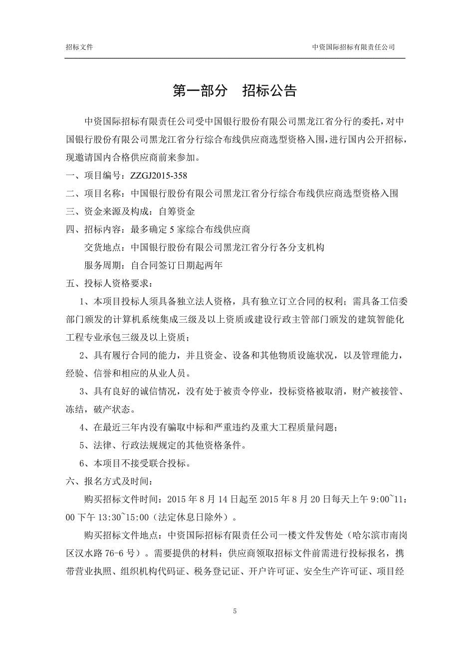 中国银行弱电施工招标文件_第5页