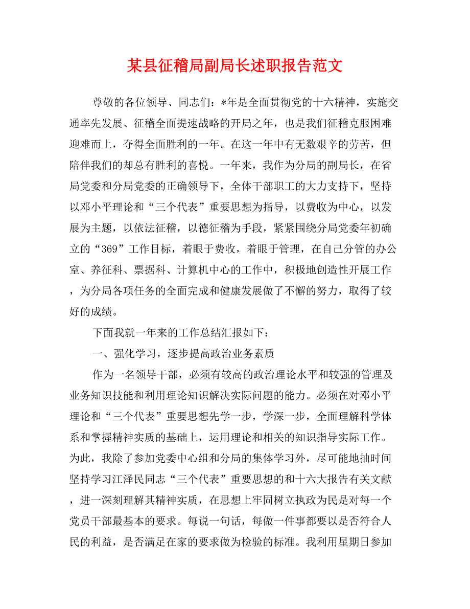 某县征稽局副局长述职报告范文_第1页