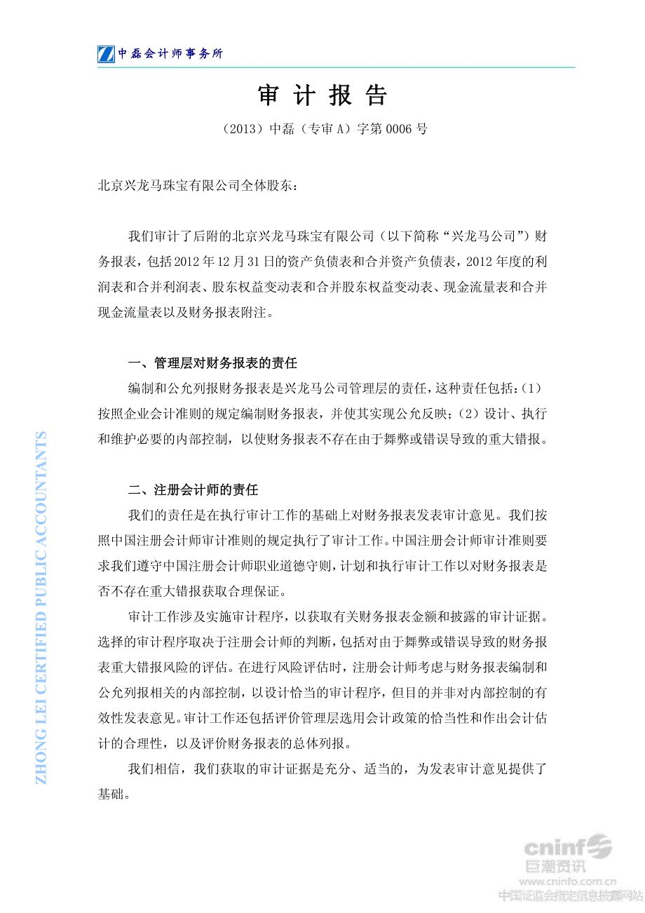 北京兴龙马珠宝有限公司审计报告_第2页