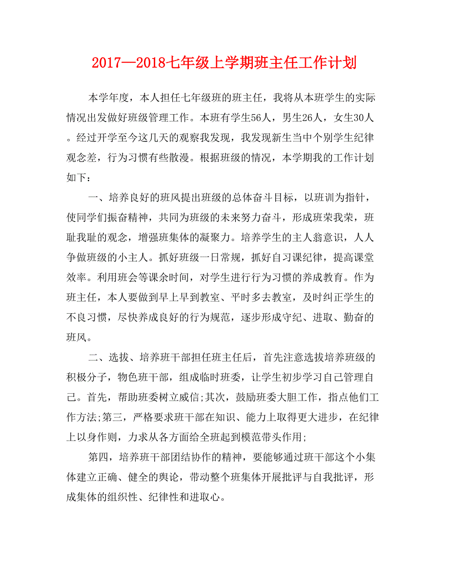 2017—2018七年级上学期班主任工作计划_第1页