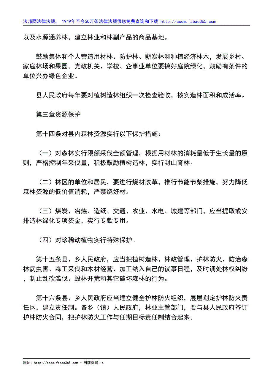 云南省丽江纳西族自治县林业管理条例_第4页