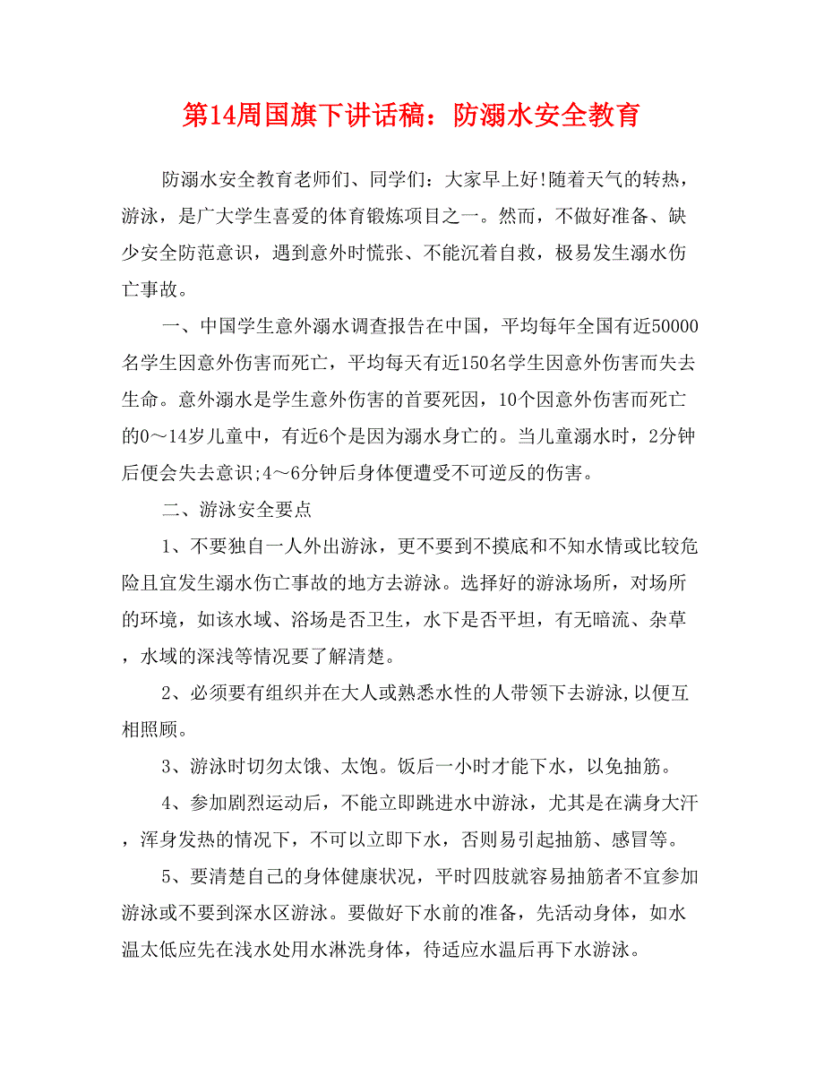 第14周国旗下讲话稿：防溺水安全教育_第1页