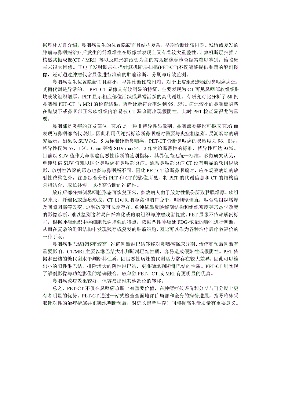 日本精密体检PET-CT是如何查出鼻咽癌_第1页