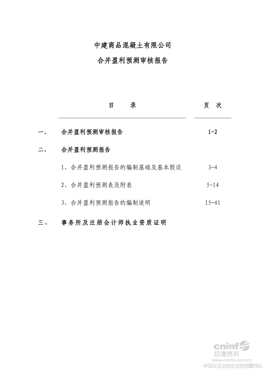 中建商品混凝土有限公司合并盈利预测审核报告_第2页