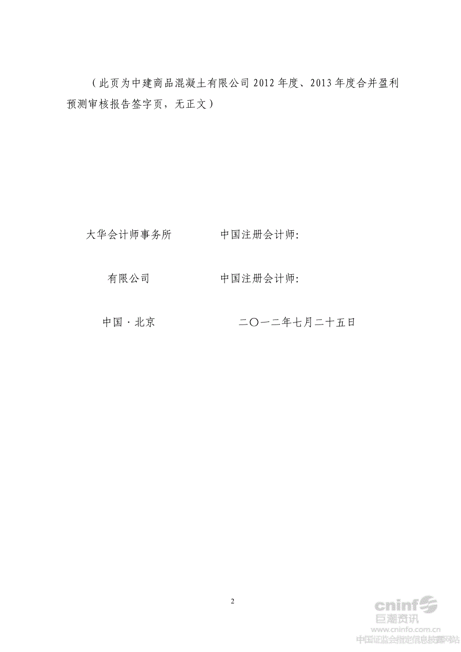 中建商品混凝土有限公司合并盈利预测审核报告_第4页