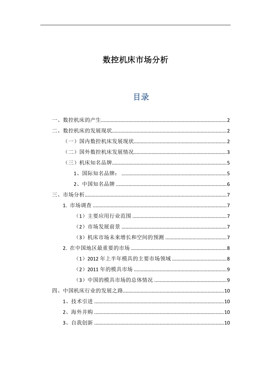 数控机床市场分析_第1页