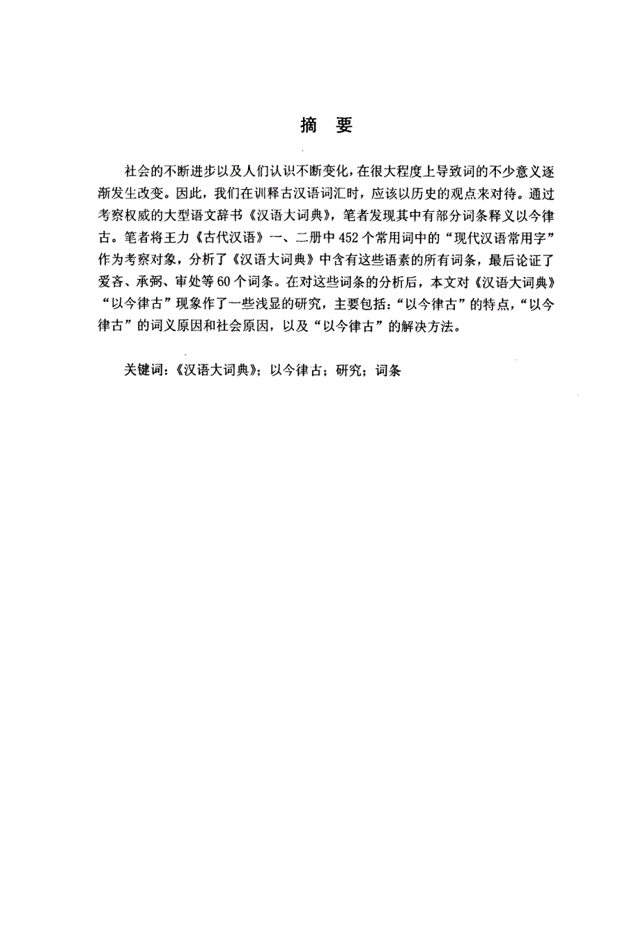 《汉语大词典》释义“以今律古”现象研究_第1页