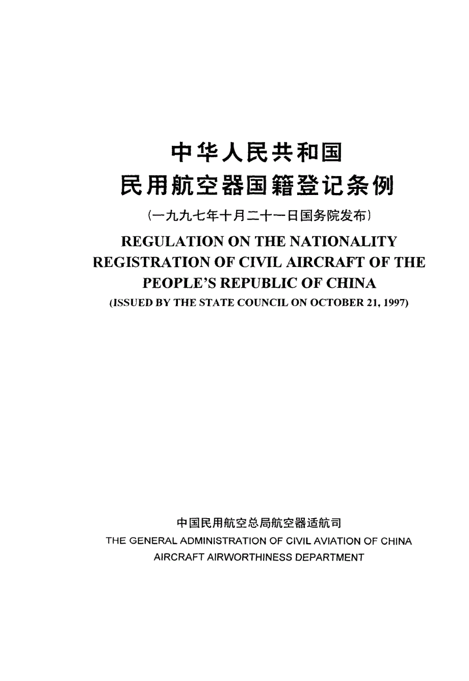 中华人民共和国民用航空器国籍登记条例_第1页