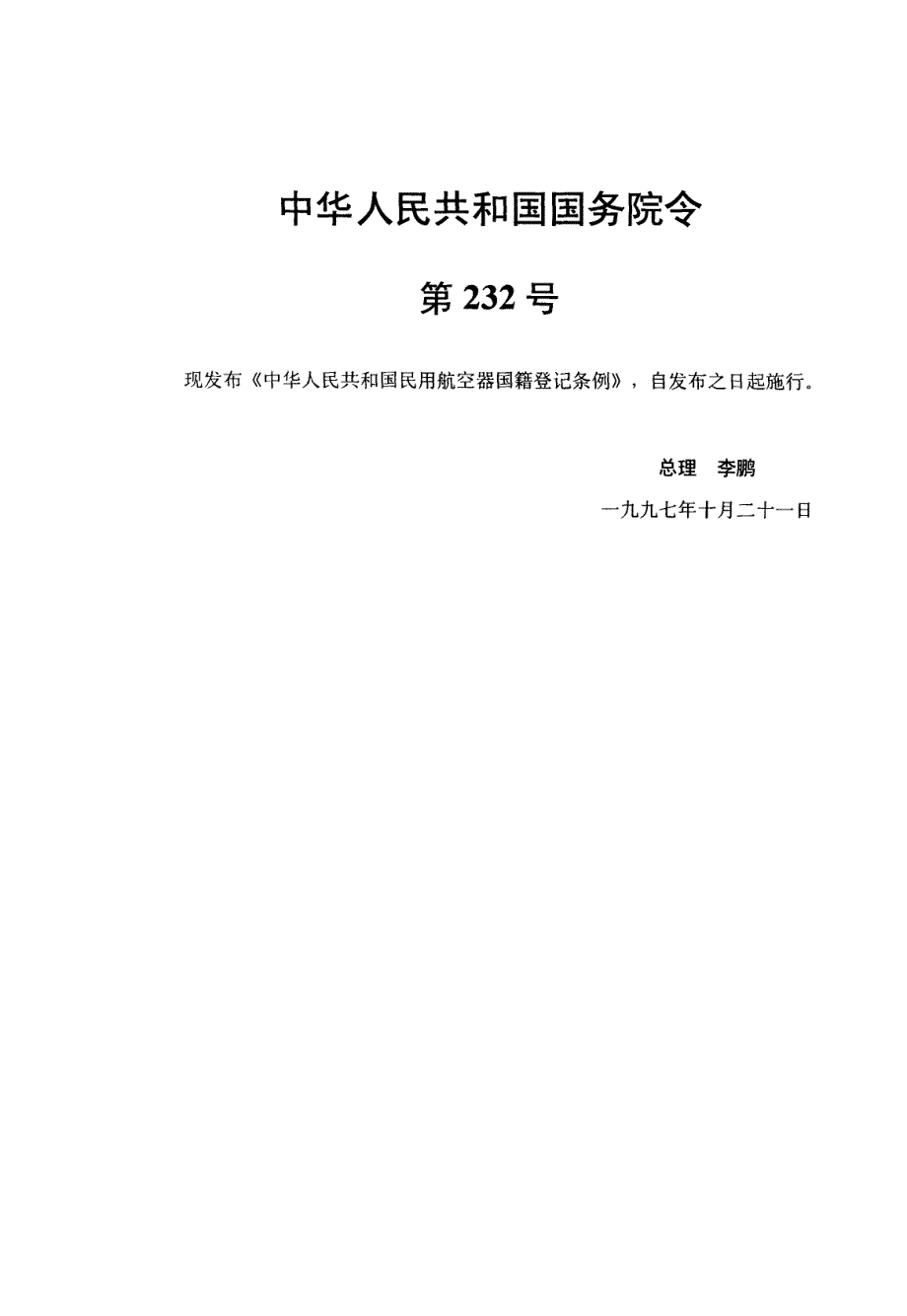 中华人民共和国民用航空器国籍登记条例_第2页