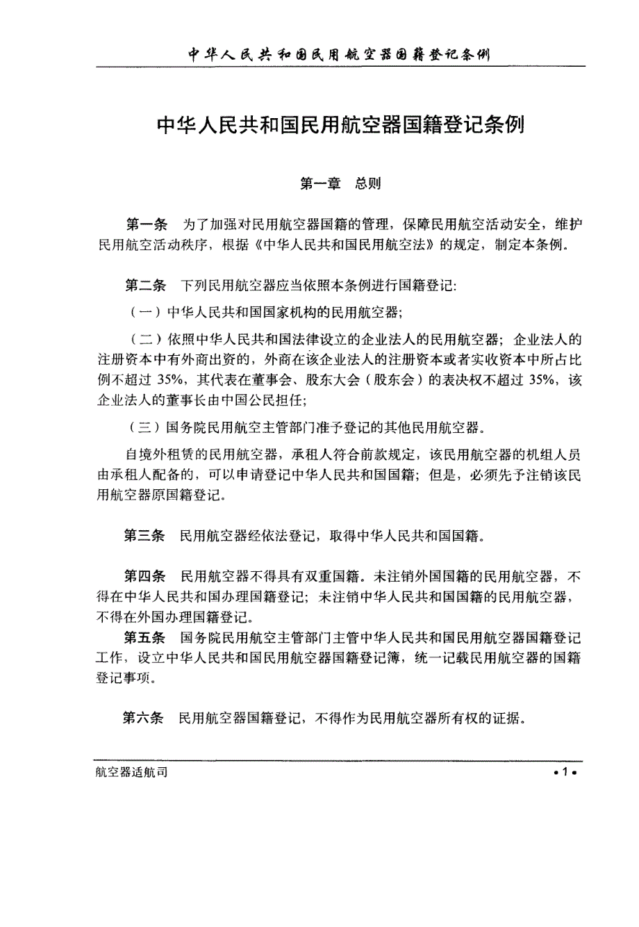 中华人民共和国民用航空器国籍登记条例_第4页