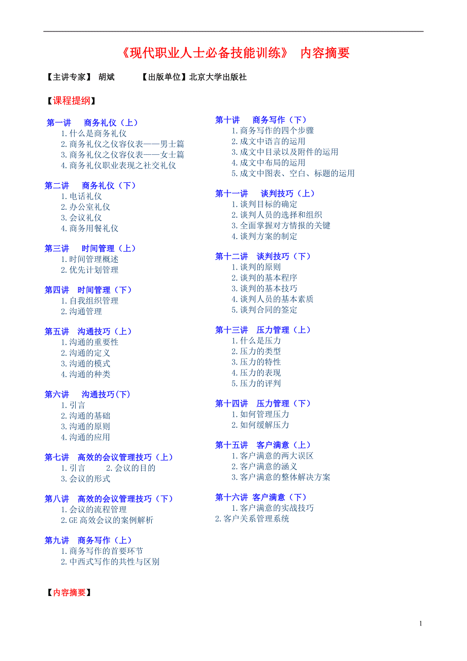 《现代职业人士必备技能训练》(DOC 9)_第1页