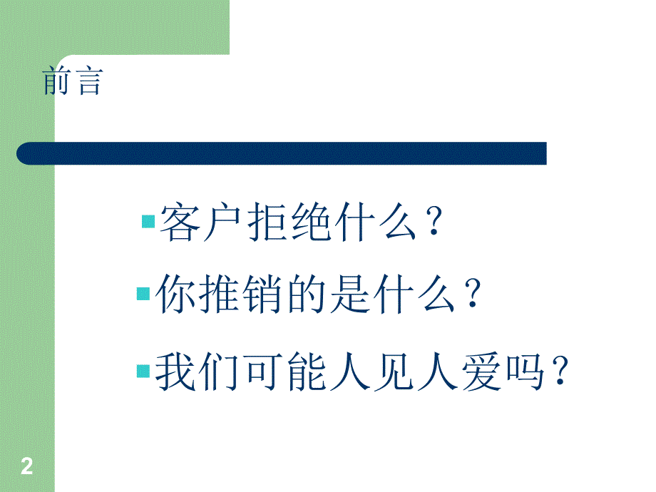 不战而胜的保险销售技巧_第2页