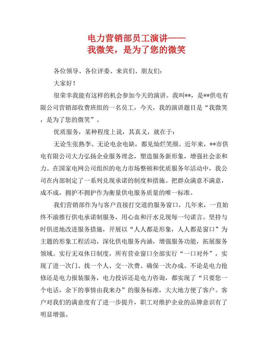 电力营销部员工演讲——我微笑，是为了您的微笑_第1页