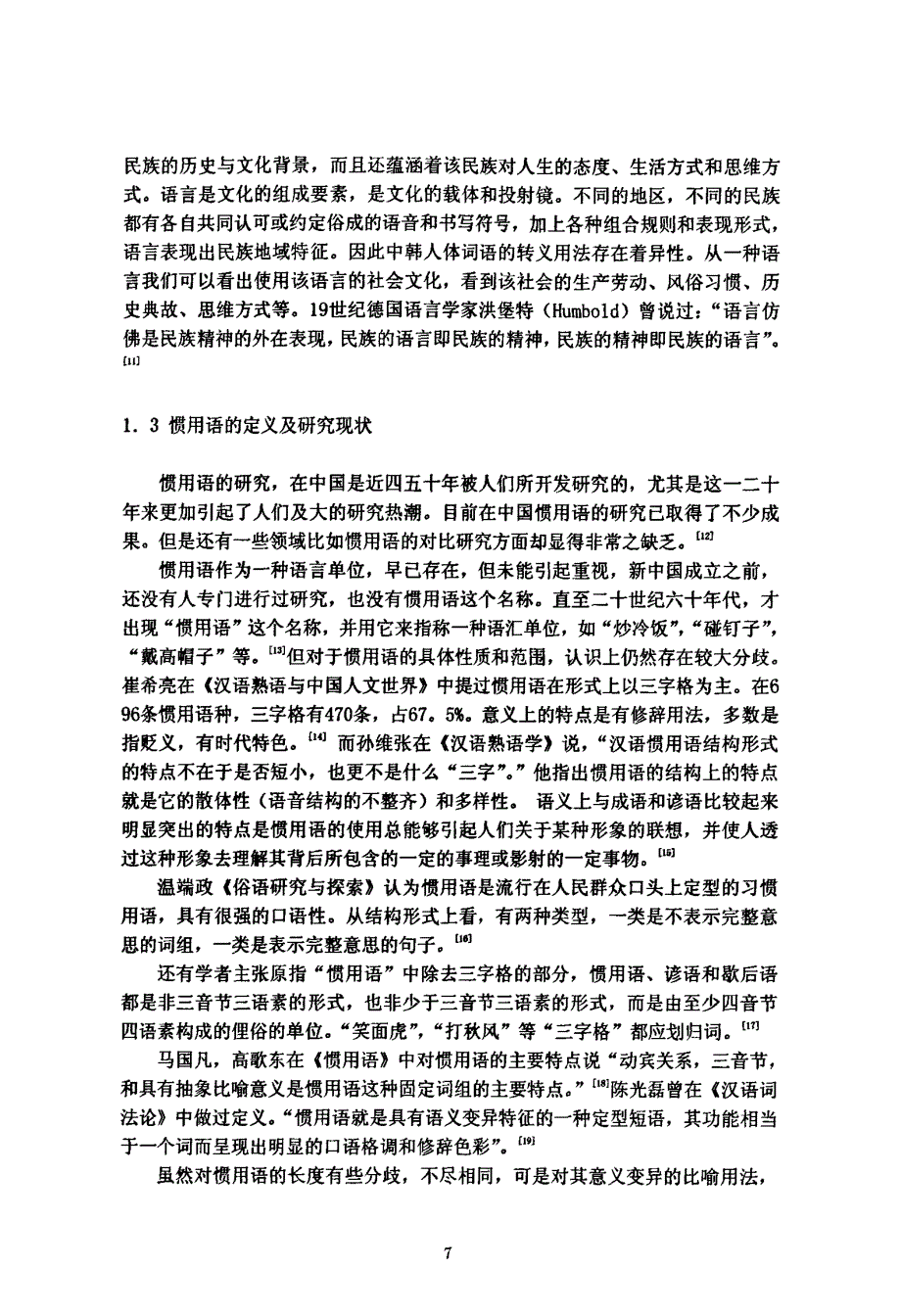 中韩惯用语中与身体器官相关的联想意义比较_第3页