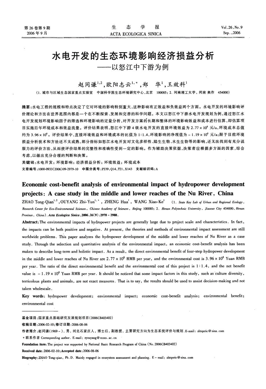 水电开发的生态环境影响经济损益分析_第1页