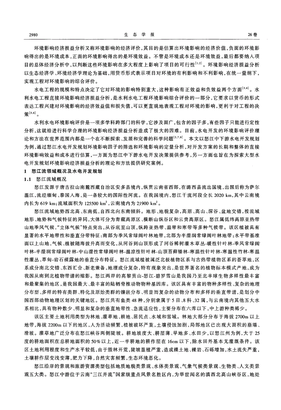 水电开发的生态环境影响经济损益分析_第2页