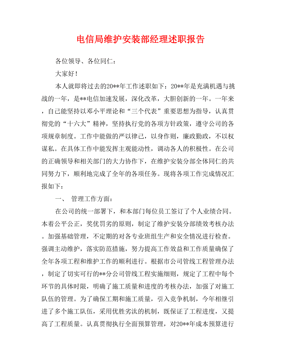 电信局维护安装部经理述职报告_第1页