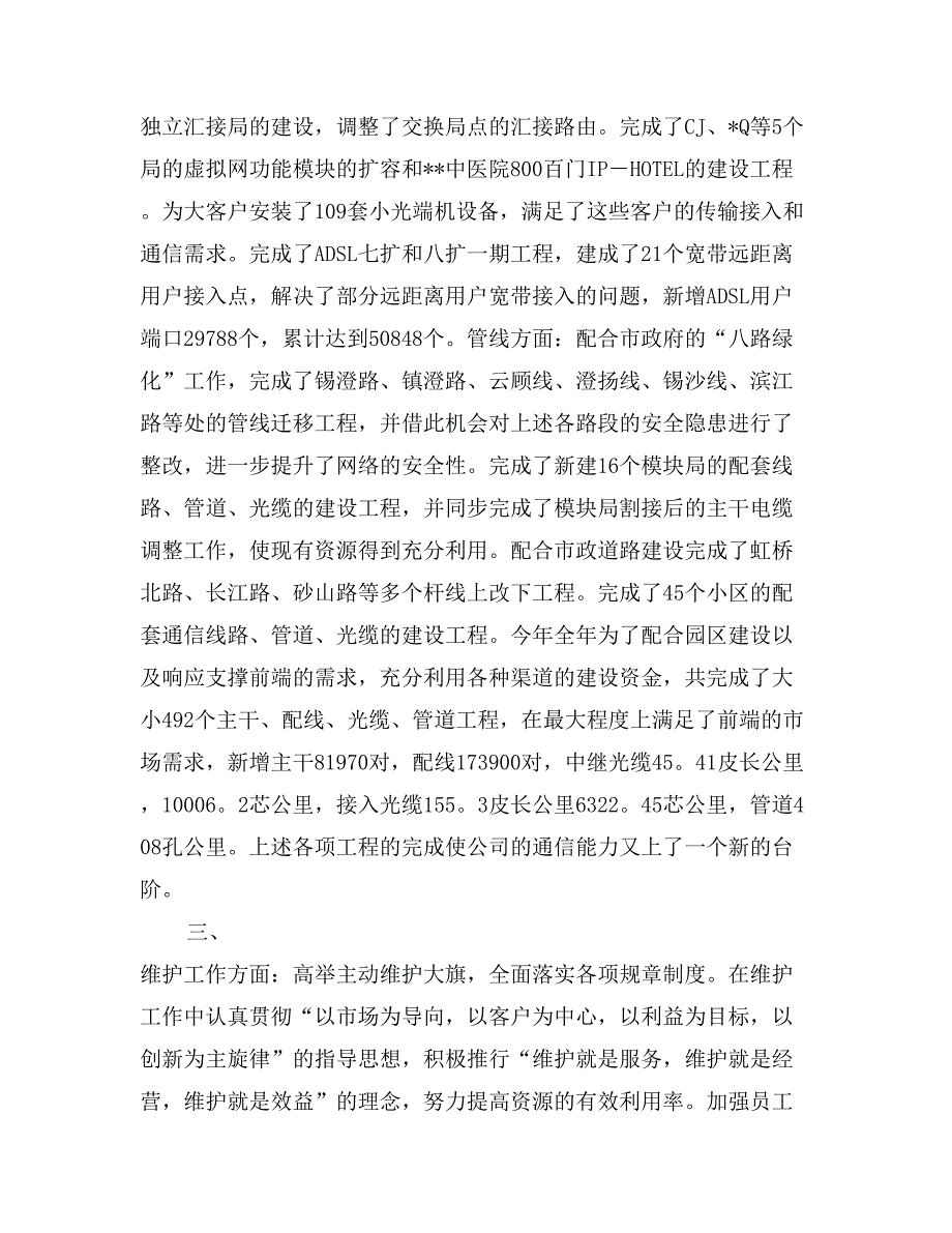 电信局维护安装部经理述职报告_第3页