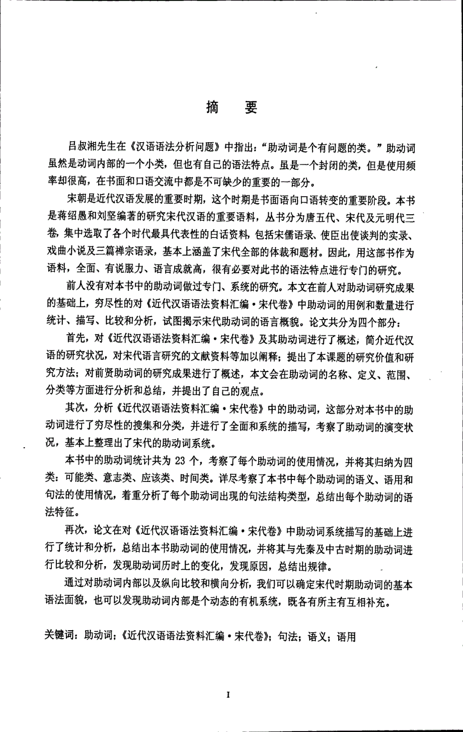 《近代汉语语法资料汇编·宋代卷》助动词研究_第1页