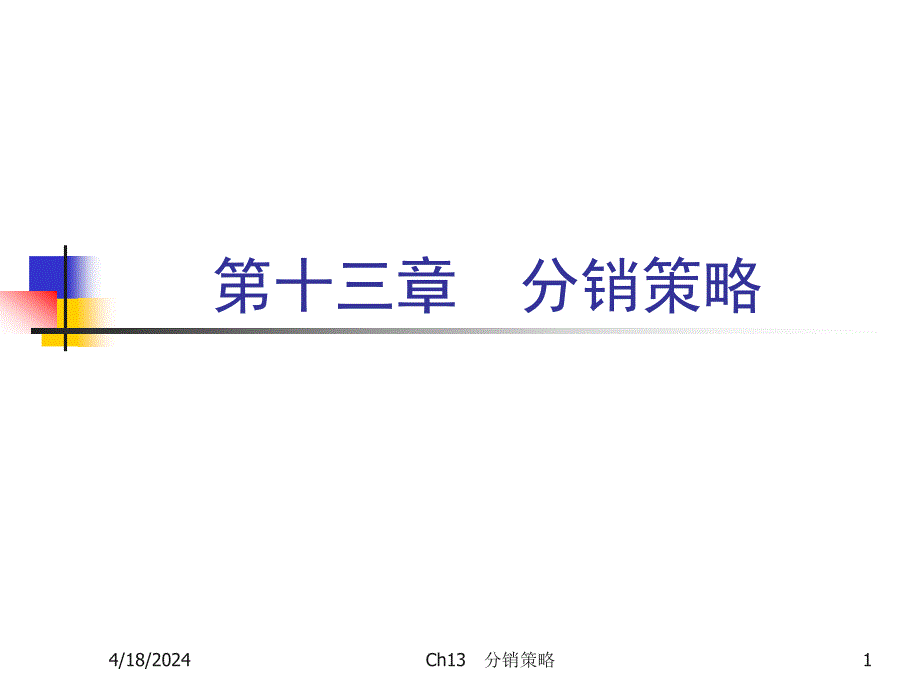 《市场营销学》 分销策略_第1页