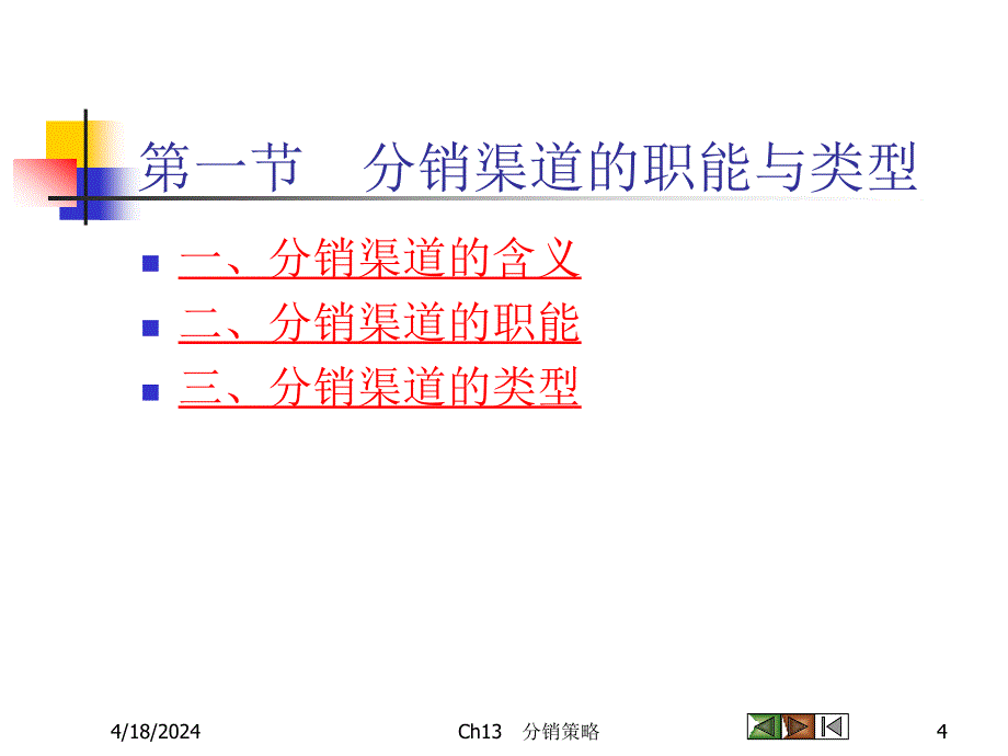 《市场营销学》 分销策略_第4页