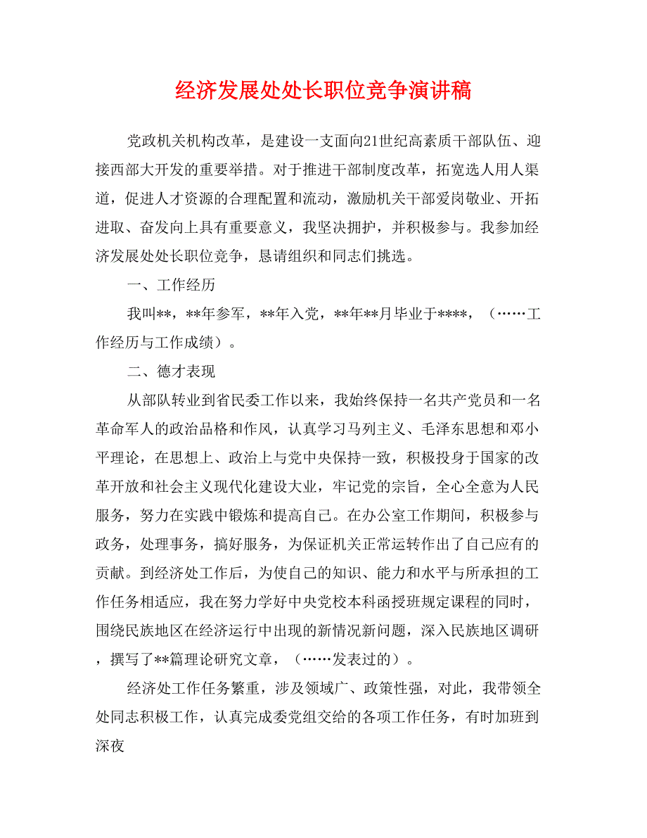 经济发展处处长职位竞争演讲稿_第1页