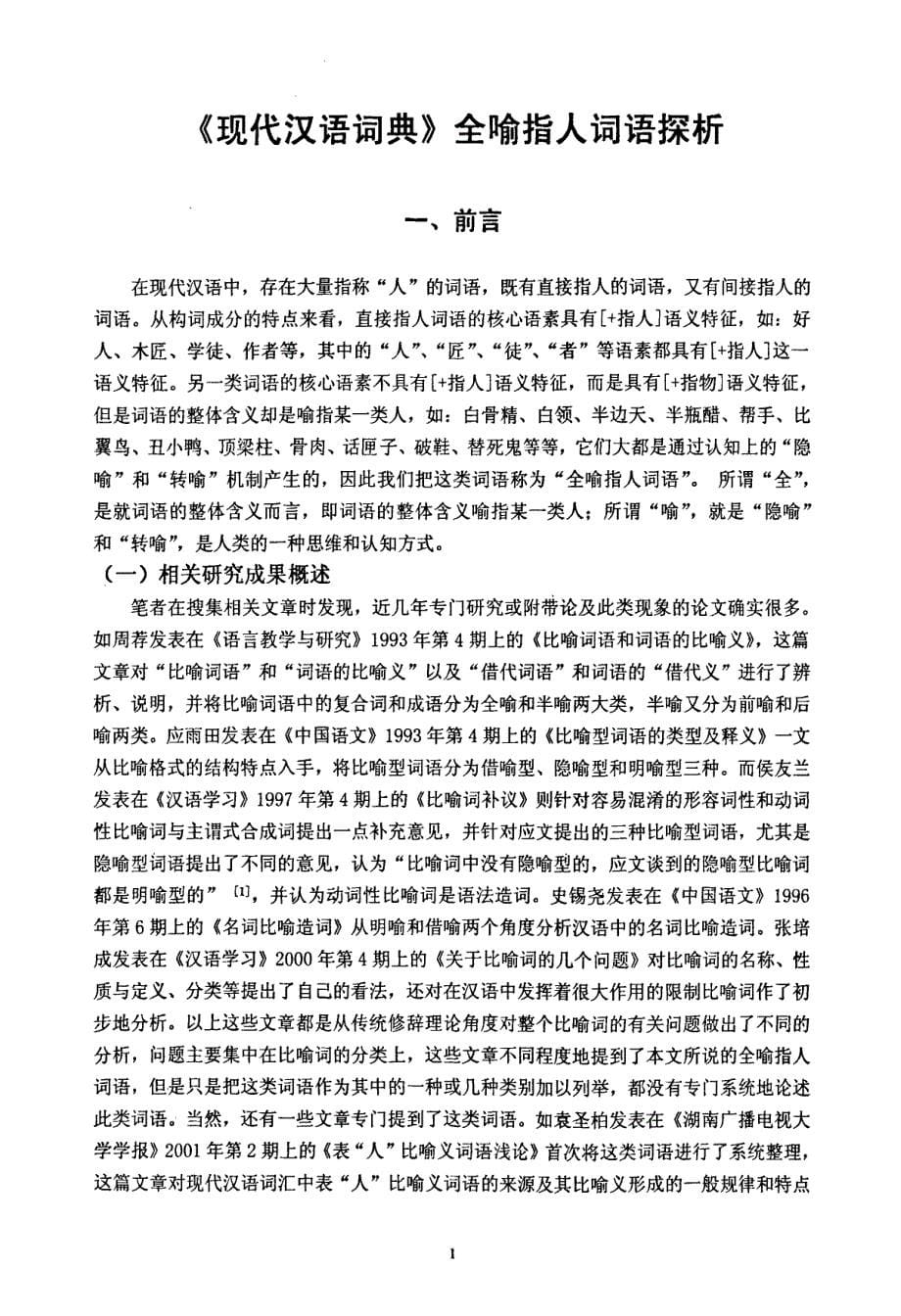 《现代汉语词典》全喻指人词语探析_第5页