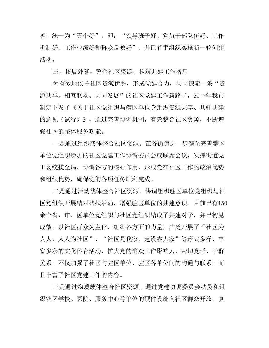 社区党建工作经验交流材料_第3页