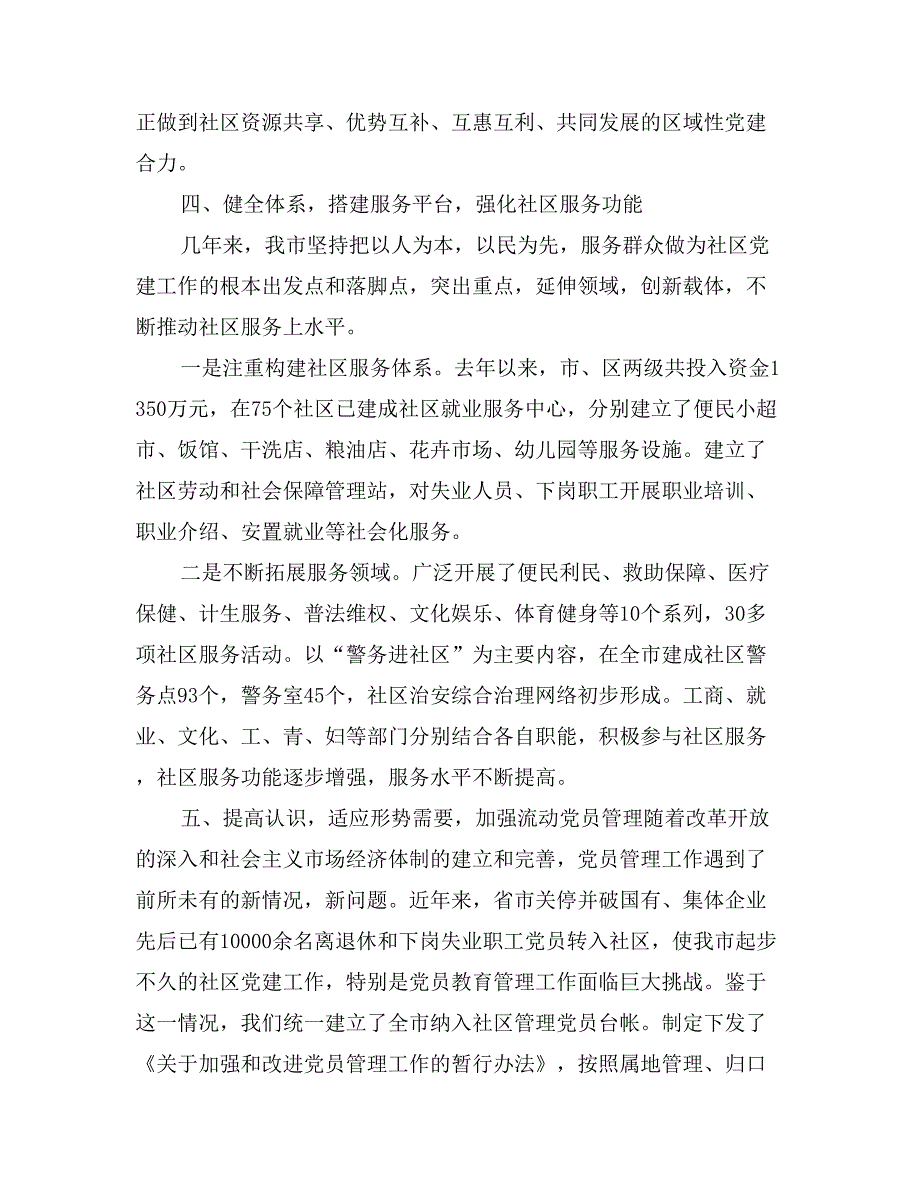 社区党建工作经验交流材料_第4页