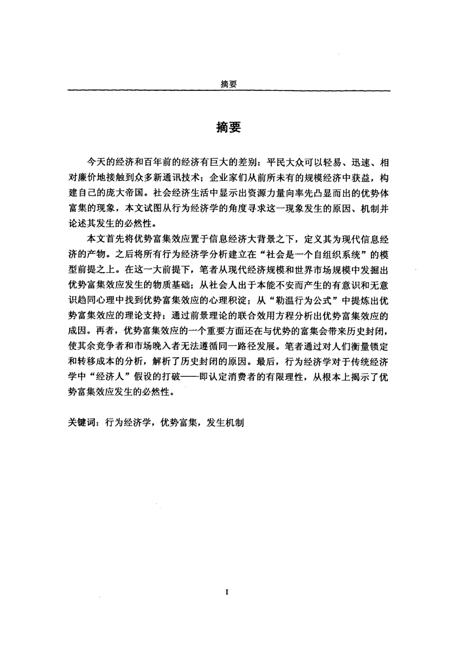 从行为经济学看优势富集效应的发生机制_第1页